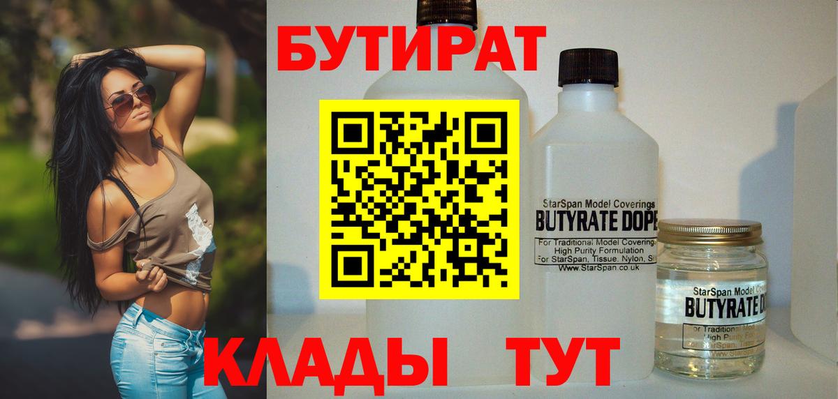 Изобильный  БУТИРАТ 99%  Вход с VPN 