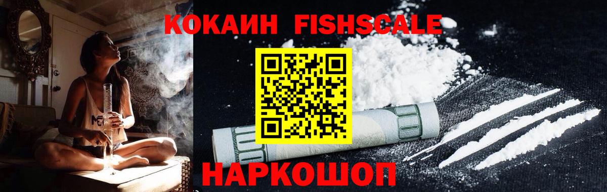Изобильный  КОКАИН Fish Scale  COCAIN Боливия  цена   Вход с VPN 